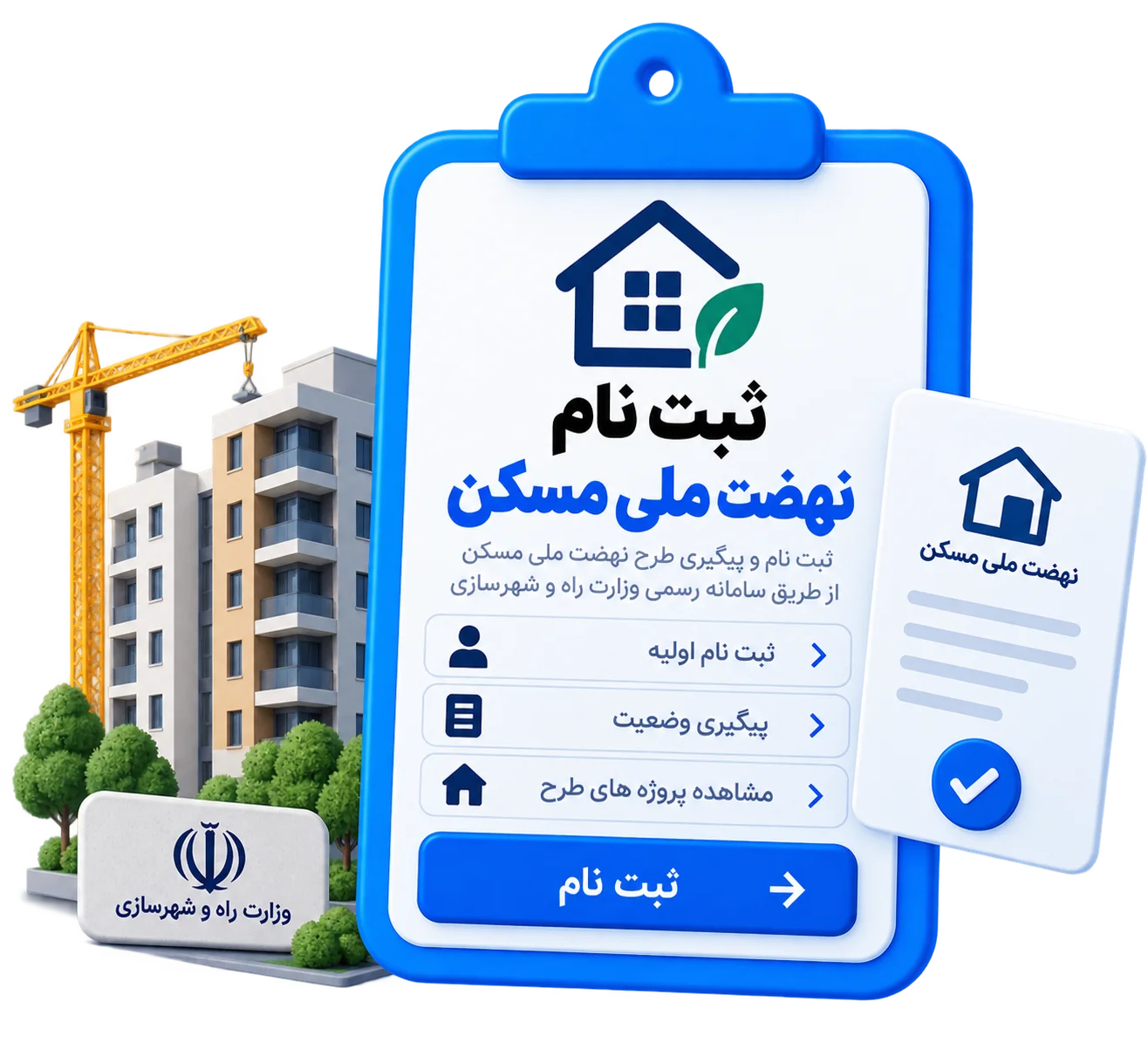 ثبت نام نهضت ملی مسکن