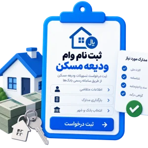 ثبت نام وام ودیعه مسکن