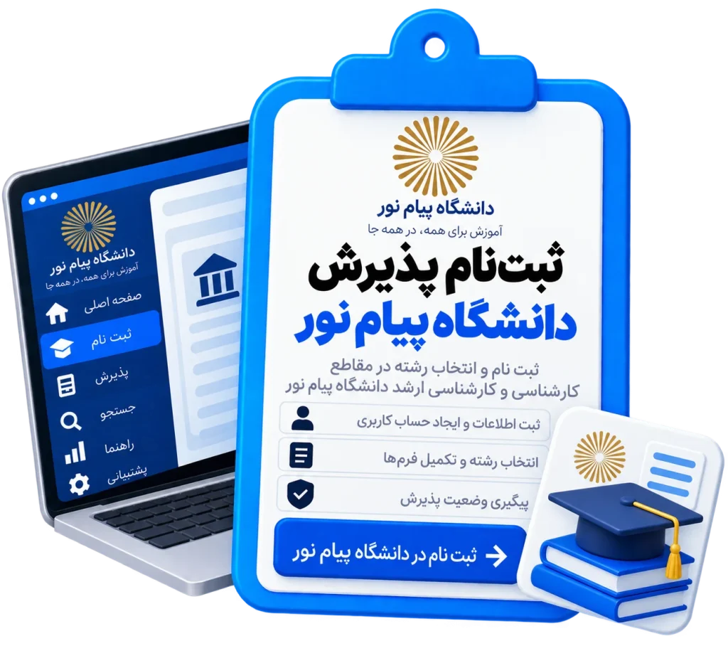 ثبت نام پذیرش دانشگاه پیام نور