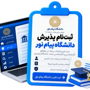 ثبت نام پذیرش دانشگاه پیام نور