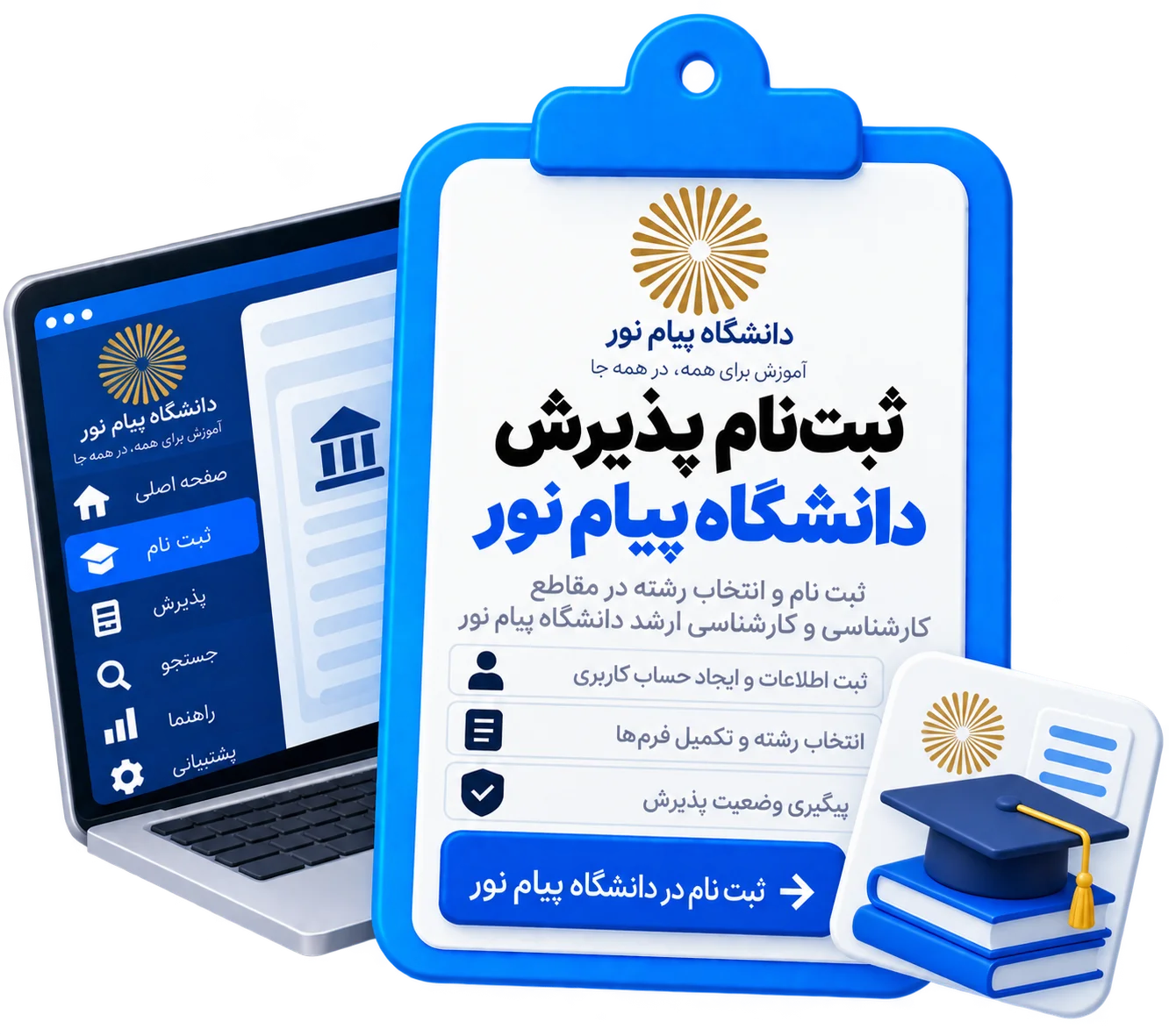 ثبت نام پذیرش دانشگاه پیام نور