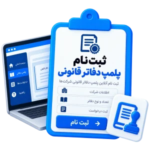 ثبت نام پلمپ دفاتر قانونی