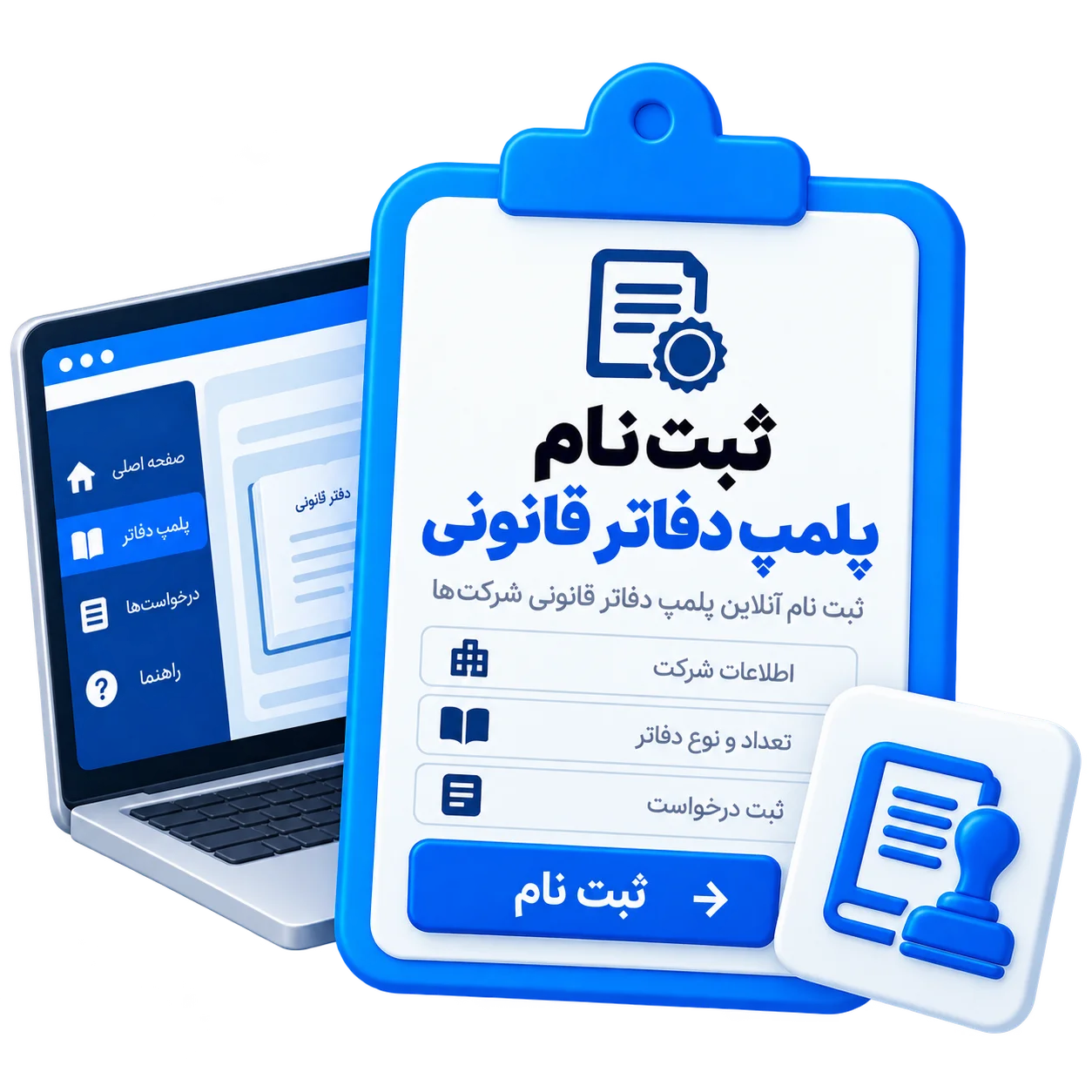 ثبت نام پلمپ دفاتر قانونی