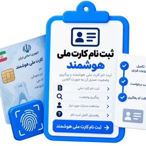 ثبت نام کارت ملی هوشمند