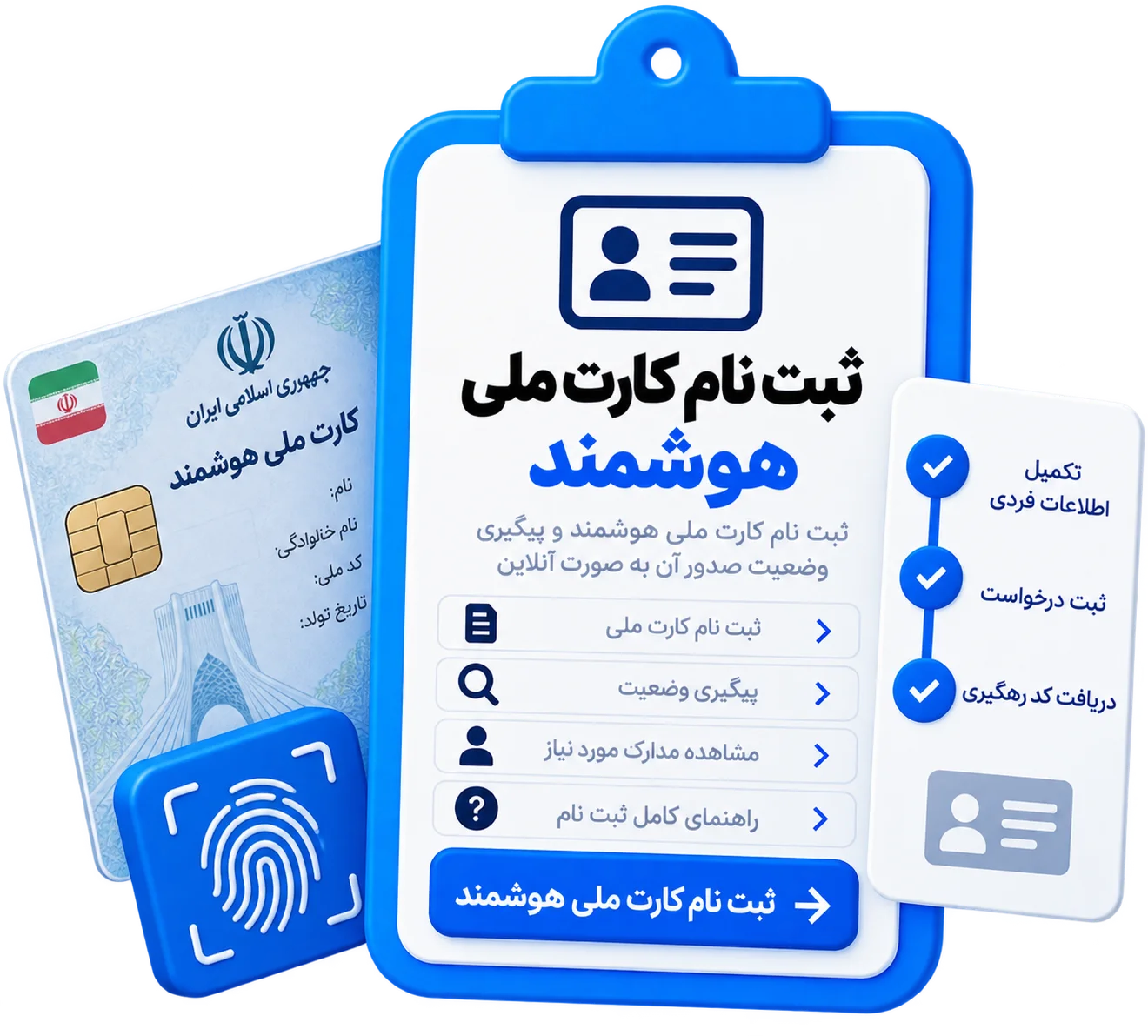ثبت نام کارت ملی هوشمند