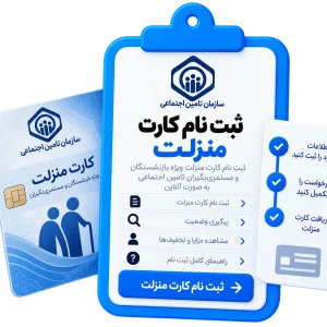 ثبت نام کارت منزلت