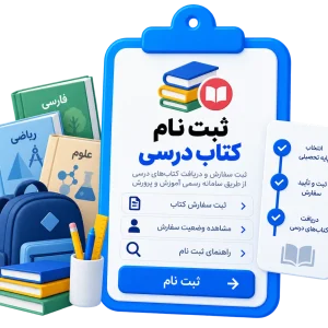 ثبت نام کتاب درسی