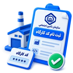 ثبت نام کد کارگاه تامین اجتماعی