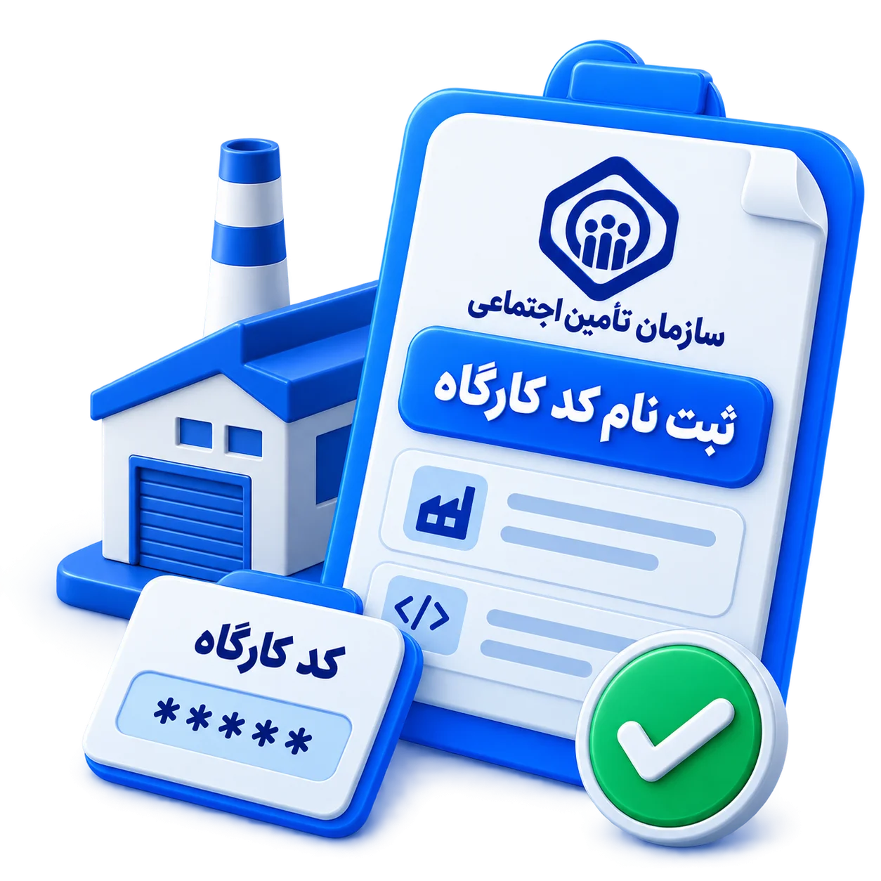 ثبت نام کد کارگاه تامین اجتماعی