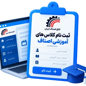 ثبت نام کلاس های آموزشی اصناف