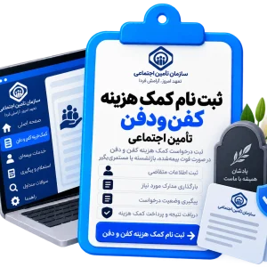 ثبت نام کمک هزینه کفن و دفن تامین اجتماعی