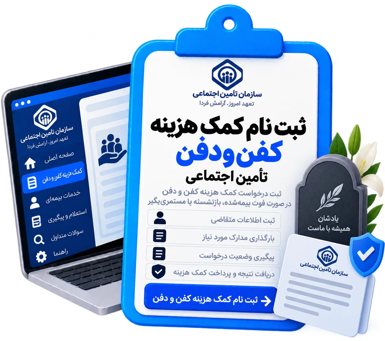 ثبت نام کمک هزینه کفن و دفن تامین اجتماعی