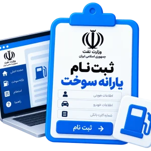 ثبت نام یارانه سوخت