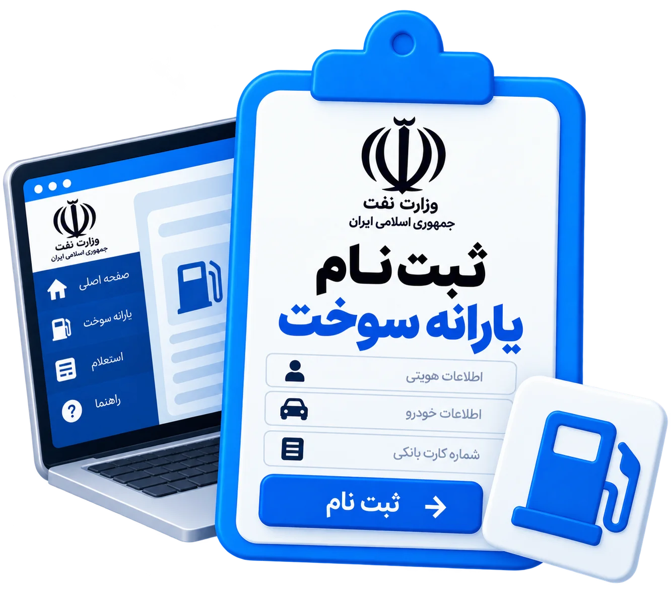 ثبت نام یارانه سوخت