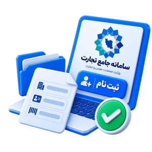 ثبت نام سامانه جامع تجارت