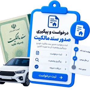 درخواست و پیگیری صدور سند مالکیت