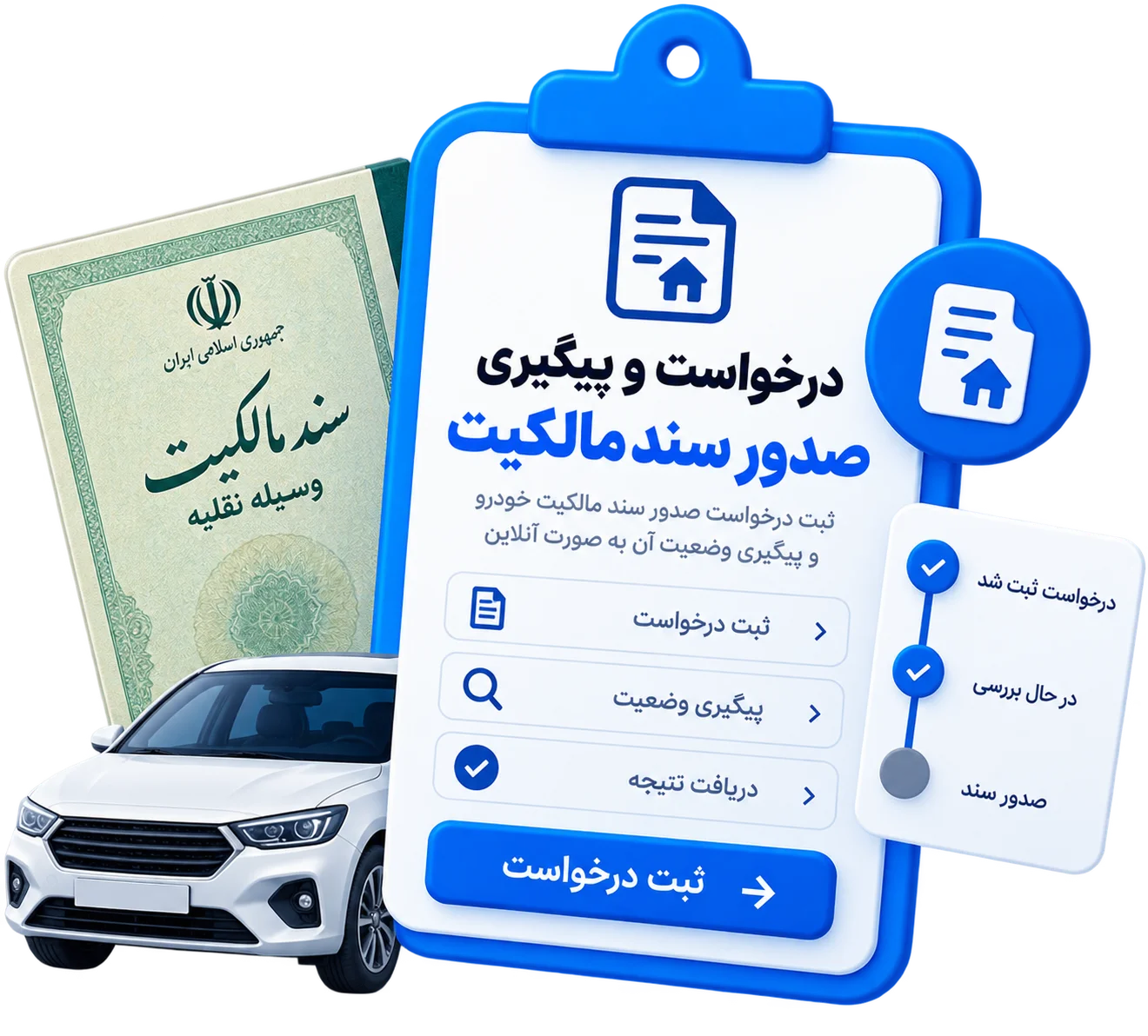 درخواست و پیگیری صدور سند مالکیت