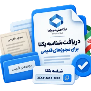 دریافت شناسه یکتا برای مجوزهای قدیمی