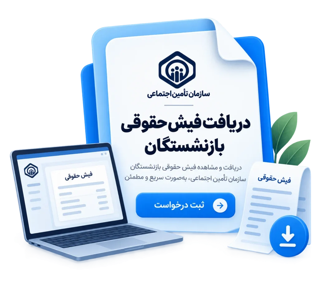 دریافت فیش حقوقی بازنشستگان