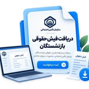 دریافت فیش حقوقی بازنشستگان