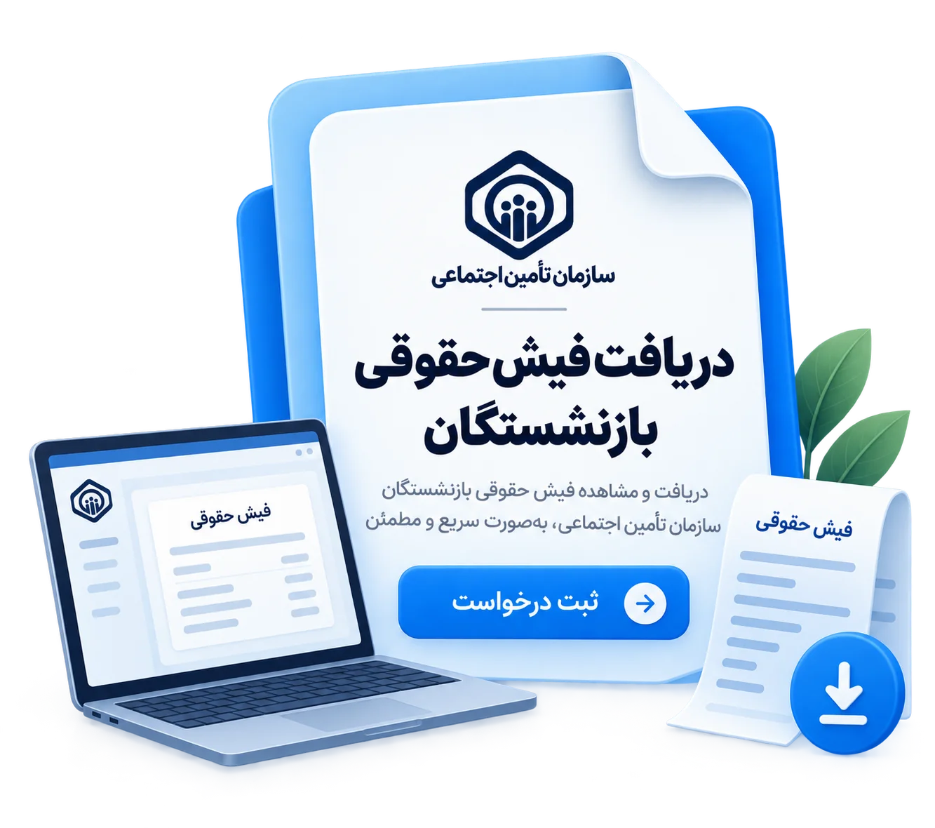 دریافت فیش حقوقی بازنشستگان