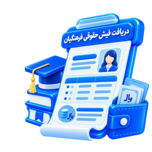 دریافت فیش حقوقی فرهنگیان