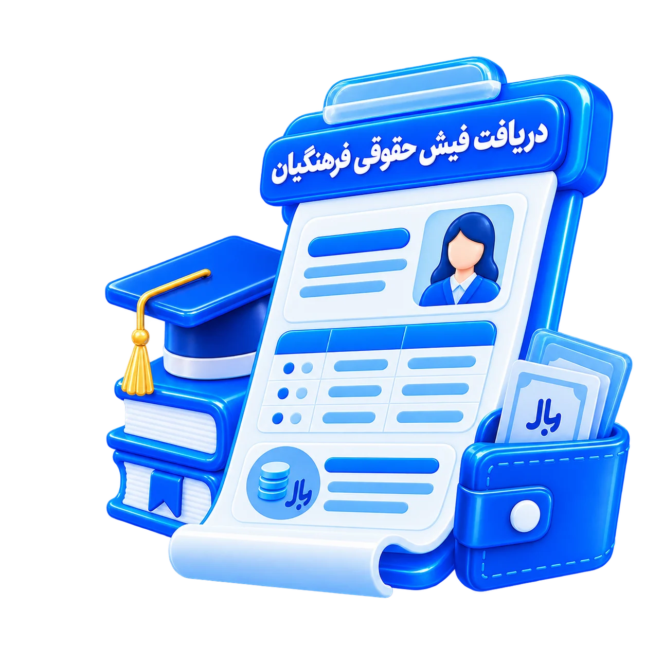 دریافت فیش حقوقی فرهنگیان
