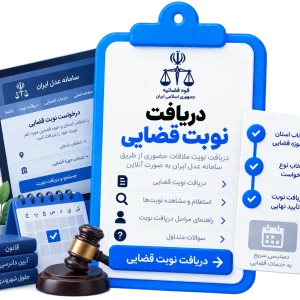دریافت نوبت قضایی