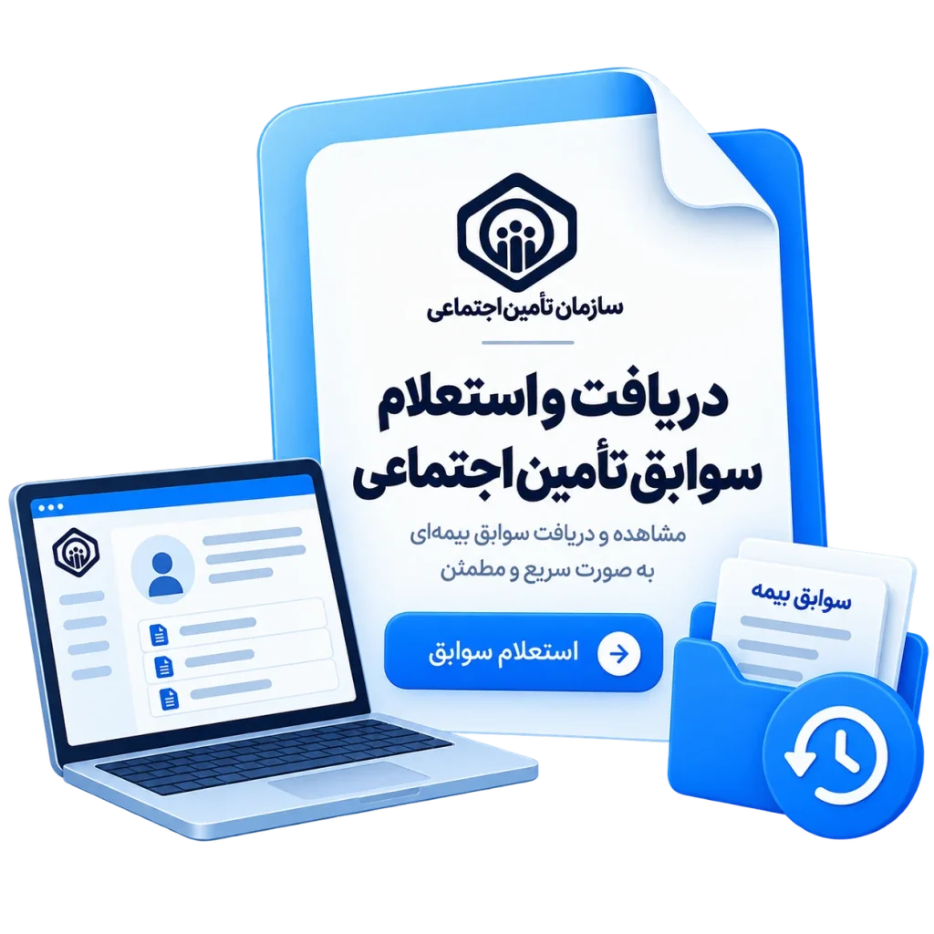 دریافت و استعلام سوابق تامین اجتماعی