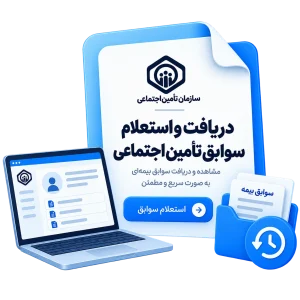 دریافت و استعلام سوابق تامین اجتماعی