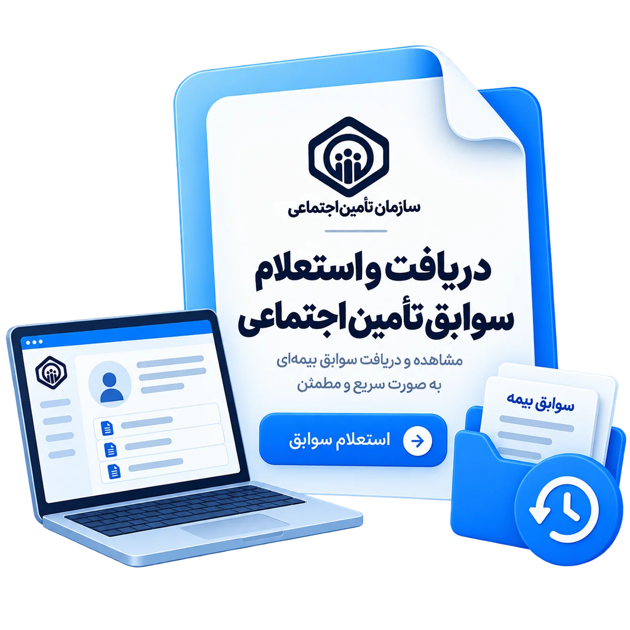 دریافت و استعلام سوابق تامین اجتماعی
