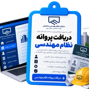 دریافت پروانه نظام مهندسی