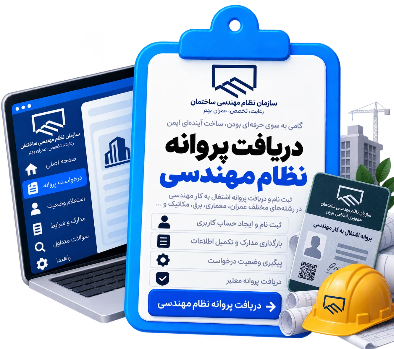 دریافت پروانه نظام مهندسی
