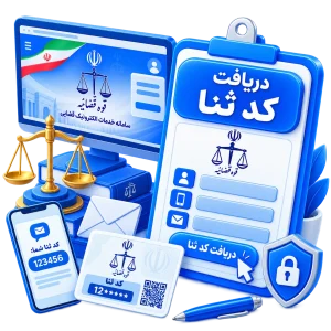 دریافت کد ثنا