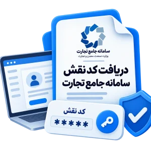 دریافت کد نقش سامانه جامع تجارت