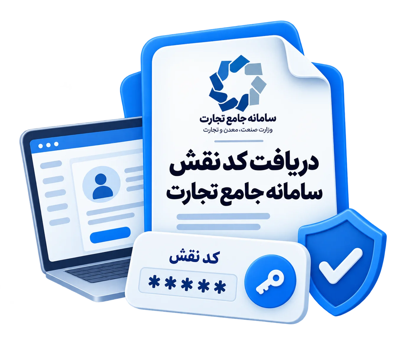 دریافت کد نقش سامانه جامع تجارت