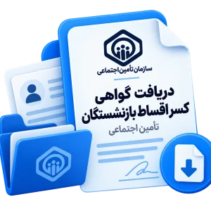 دریافت گواهی کسر اقساط بازنشستگان تامین اجتماعی