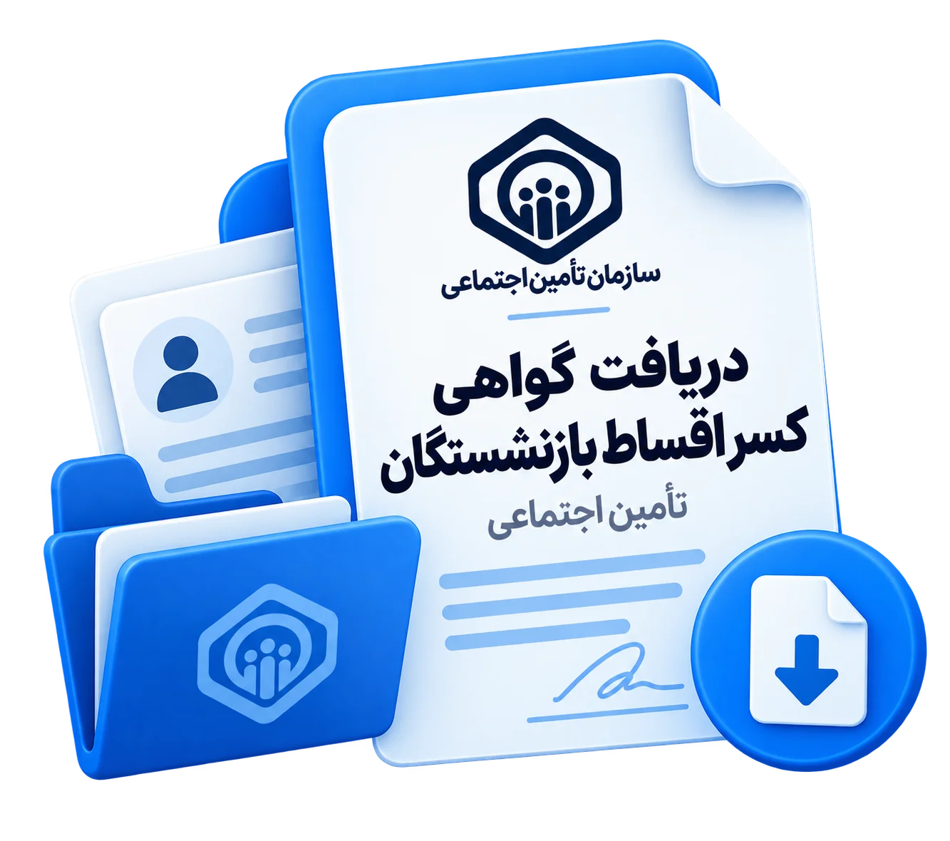 دریافت گواهی کسر اقساط بازنشستگان تامین اجتماعی
