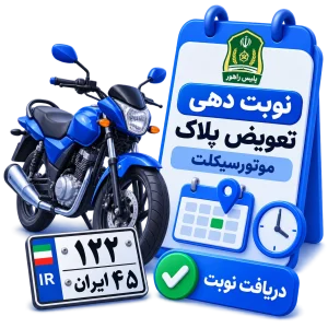 نوبت دهی تعویض پلاک موتورسیکلت