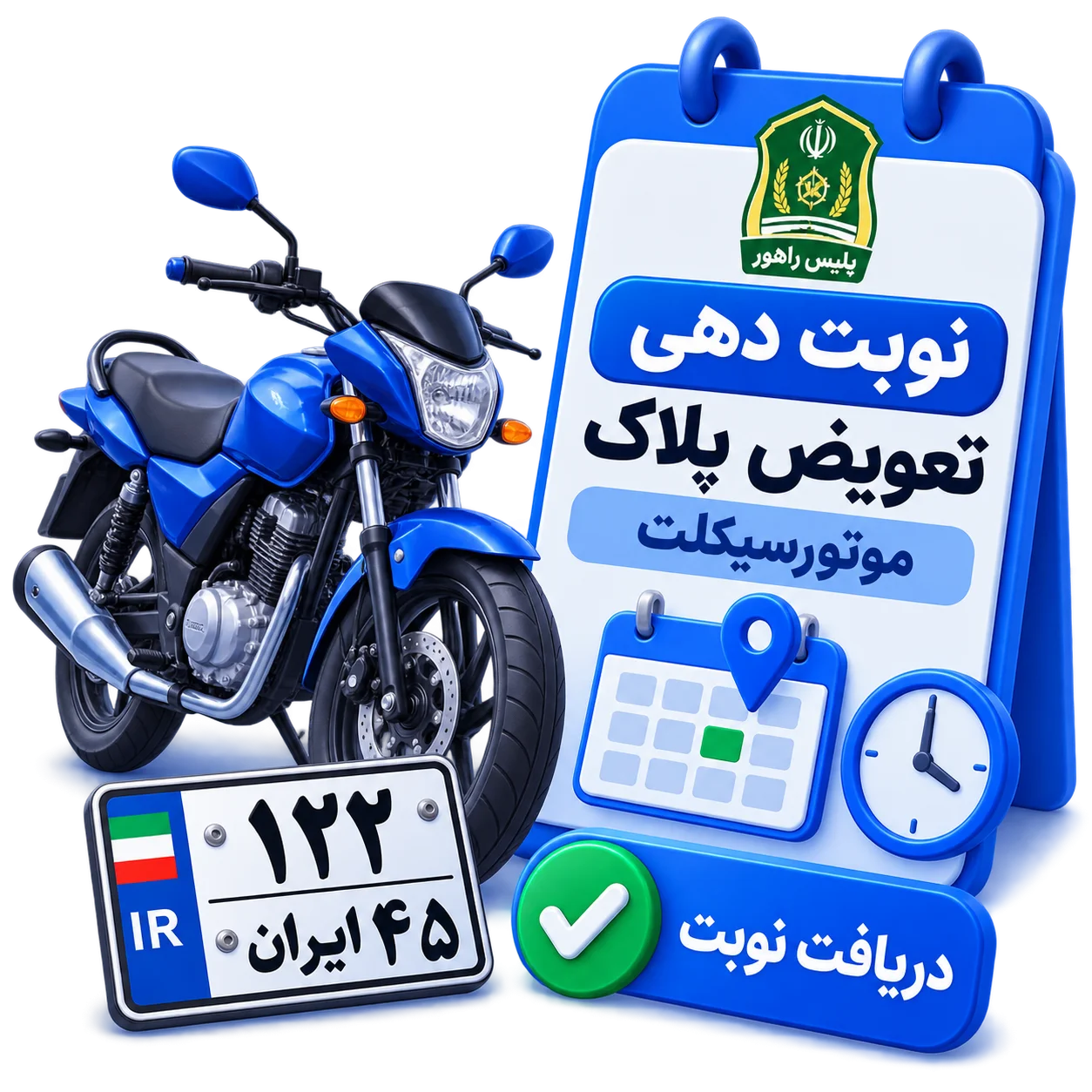 نوبت دهی تعویض پلاک موتورسیکلت