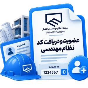 عضویت و دریافت کد نظام مهندسی