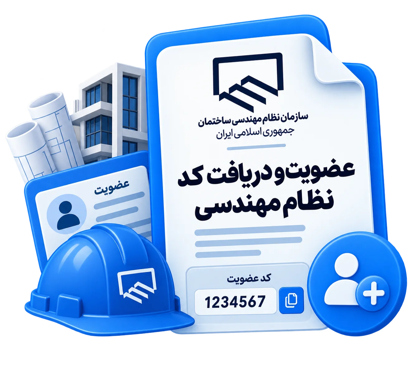 عضویت و دریافت کد نظام مهندسی