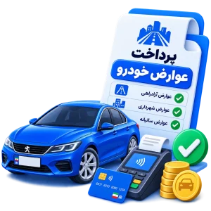 عوارض خودرو - کافی نت آنلاین دلگو نت