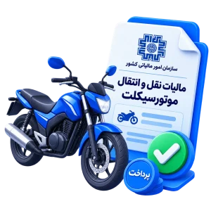 مالیات نقل و انتقال موتورسیکلت - کافی نت آنلاین دلگو نت