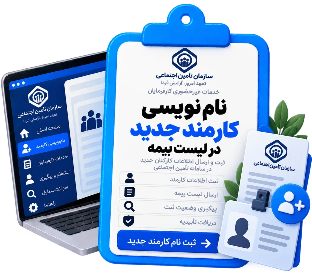 نام نویسی کارمند جدید در لیست بیمه