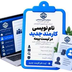 نام نویسی کارمند جدید در لیست بیمه