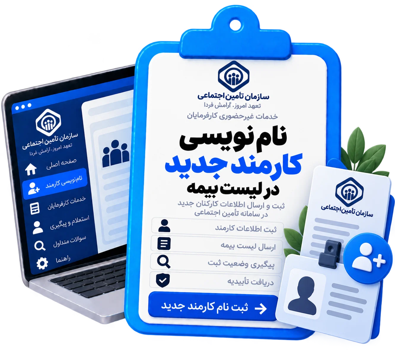 نام نویسی کارمند جدید در لیست بیمه