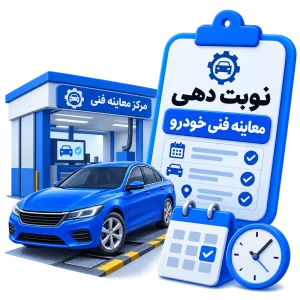 نوبت دهی معاینه فنی خودرو