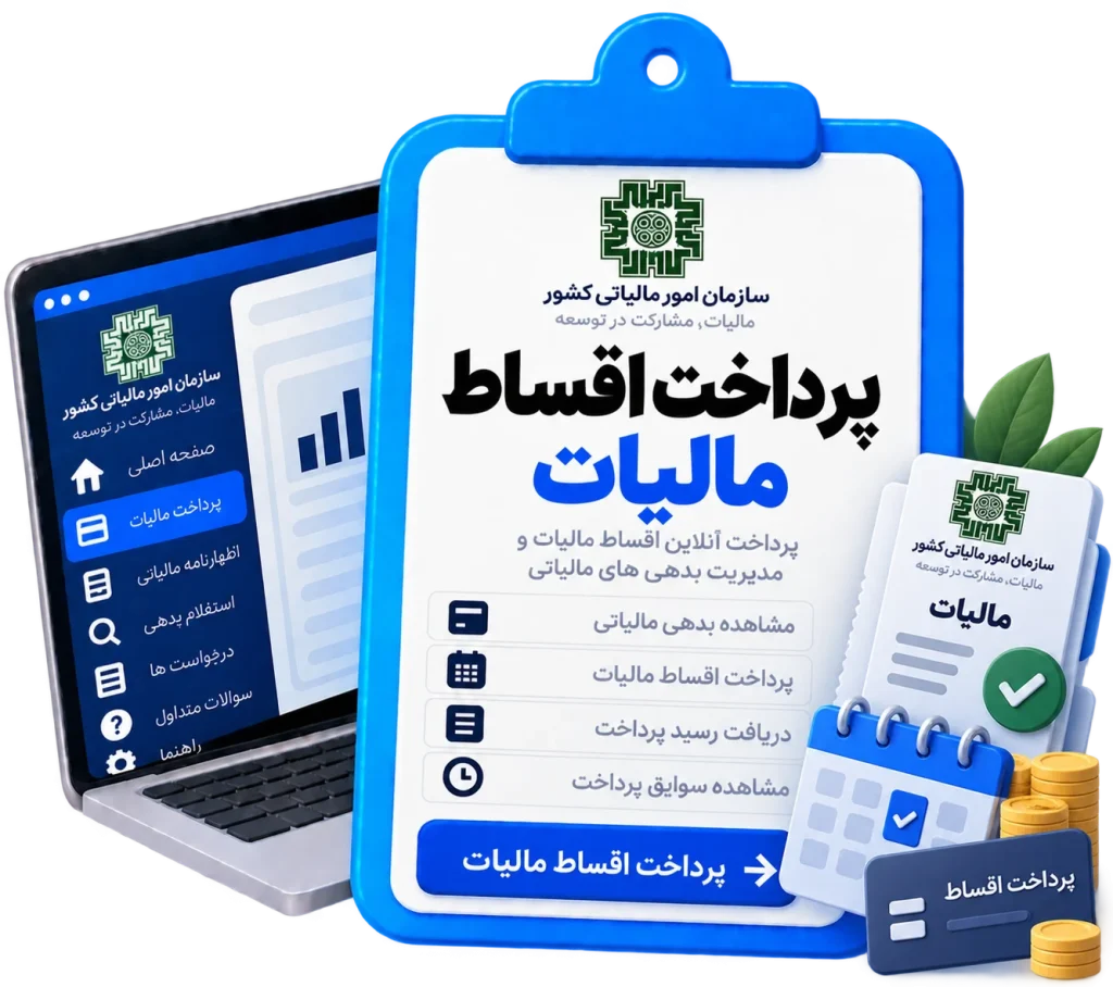 پرداخت اقساط مالیات