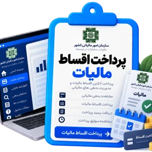 پرداخت اقساط مالیات